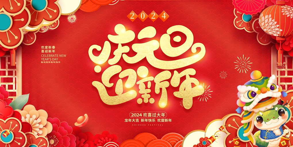 庆元旦迎新春红色海报