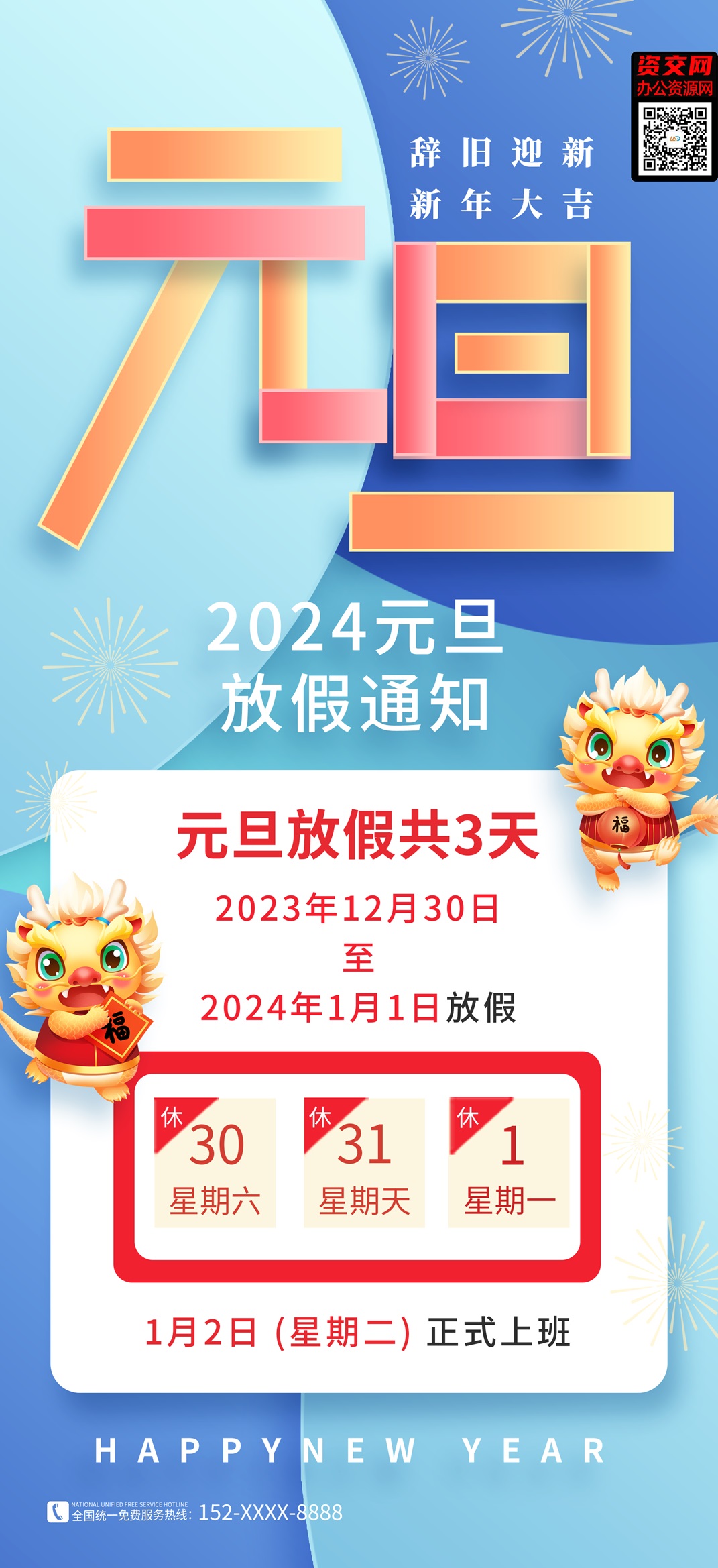 2024龙年春节元旦辞旧迎新新年大吉放假通知海报模板免费下载