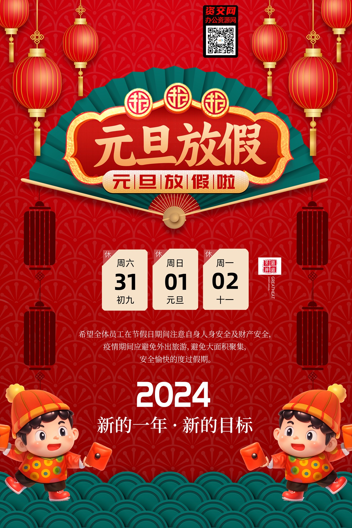 2024龙年春节元旦放假通知海报模板免费下载